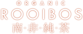 Organic Rooibos 南非純茶